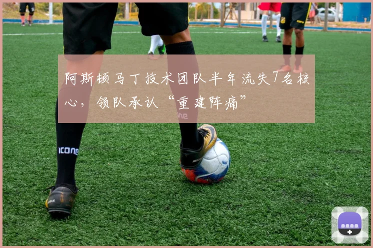 阿斯顿马丁技术团队半年流失7名核心,领队承认“重建阵痛”