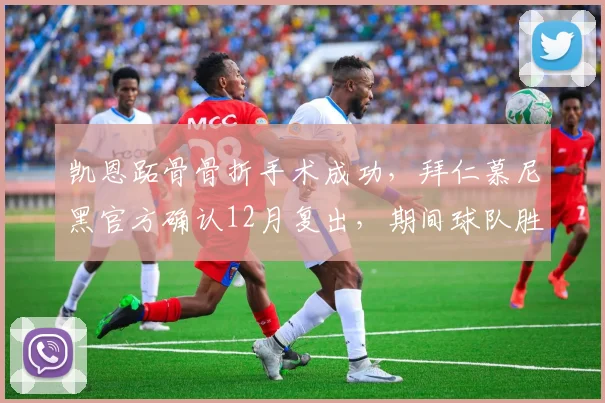 凯恩跖骨骨折手术成功，拜仁慕尼黑官方确认12月复出，期间球队胜率仅55%